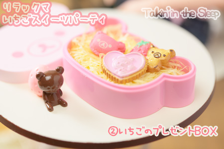 リーメント】リラックマいちごスイーツパーティ（前編