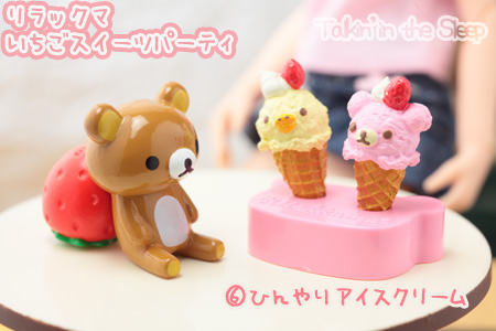 リーメント】リラックマいちごスイーツパーティ(後編 リーメント】リラックマいちごスイーツパーティ(後編
