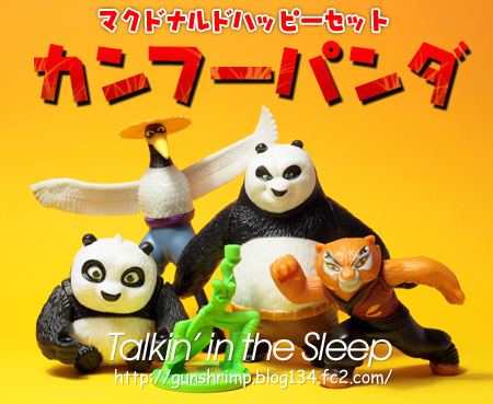 マクドナルド】カンフーパンダ | talkin' in the sleep