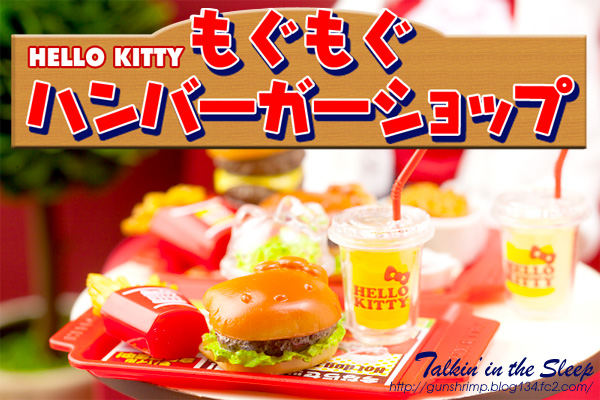 リーメント】HELLO KITTY もぐもぐハンバーガーショップ（前編
