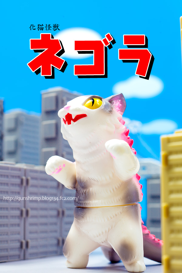 化猫怪獣】MAXTOY ネゴラ(FOE限定バージョン) | talkin' in the sleep