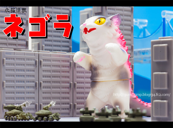 化猫怪獣】MAXTOY ネゴラ(FOE限定バージョン) | talkin' in the sleep