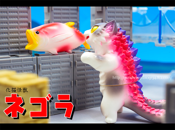 化猫怪獣】MAXTOY ネゴラ(FOE限定バージョン) | talkin' in the sleep